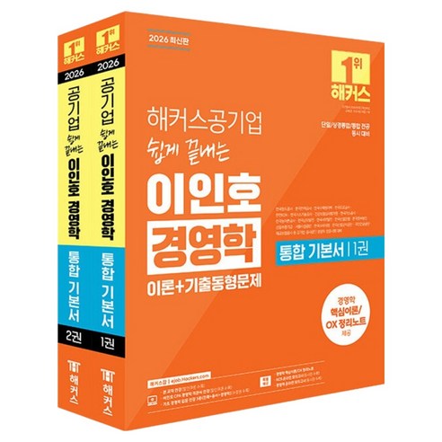 2026 해커스공기업 쉽게 끝내는 이인호 경영학 통합 기본서 전 2권, 해커스잡