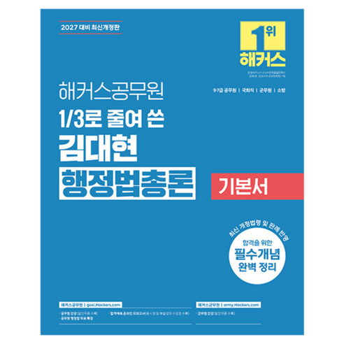 2027 해커스공무원 3분의 1로 줄여 쓴 김대현 행정법총론 기본서:9급 7급 공무원 국회직 군무원 소방