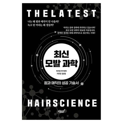 최신 모발 과학:펌과 매직의 성공 기술서, 상세내용 참조