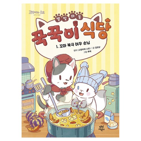별빛 마을 꾹꾹이 식당 1: 꼬마 북극 여우 손님, 김오냥, 다산어린이