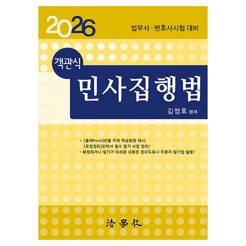 2026 객관식 민사집행법 법무사·변호사 시험 대비 제16판, 법학사