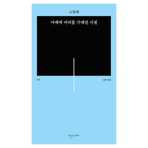 어깨에 머리를 기대던 시절:고명재 시집, 난다, 고명재