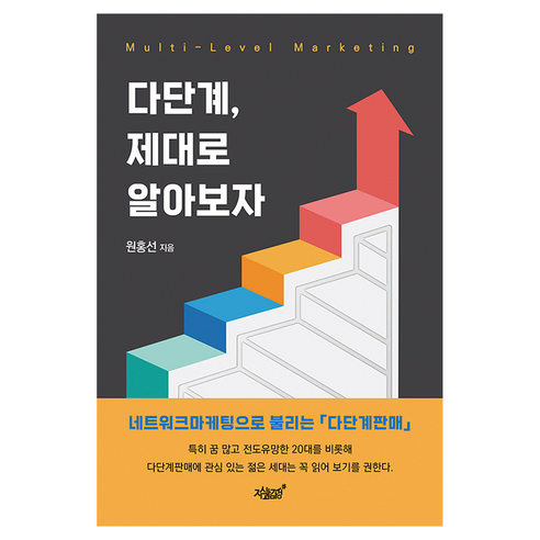 다단계 제대로 알아보자, 지식과감성, 원홍선