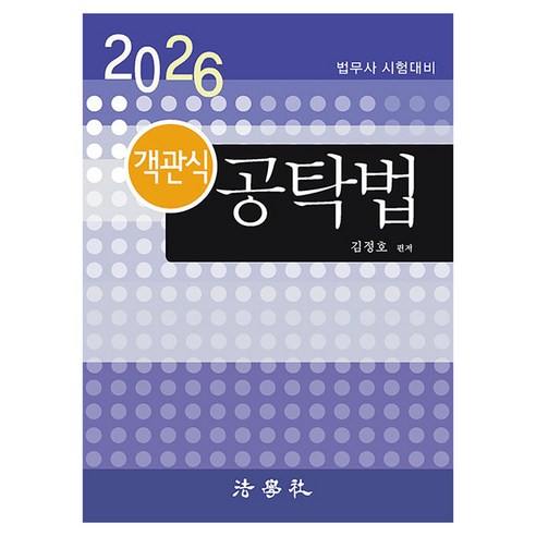 2026 객관식 공탁법 20판, 법학사