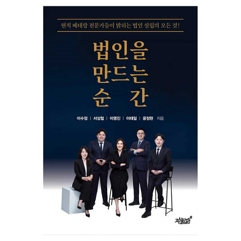 법인을 만드는 순간, 지식과감성, 이수정, 서상철, 이명진, 이태일, 윤정현