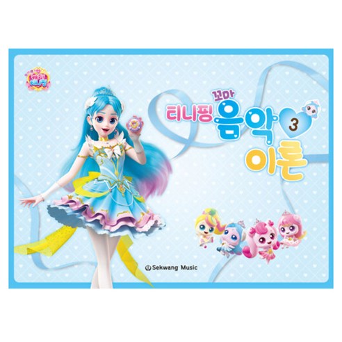 티니핑 꼬마 음악이론 3, 세광음악출판사, 세광음악출판사 편집부 저