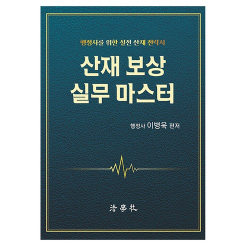산재보상 실무 마스터, 페이퍼북