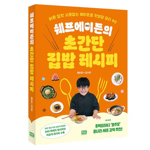 쉐프에이든의 초간단 집밥 레시피:어른 입맛 사로잡는 에이든표 맛보장 요리 80, 알에이치코리아, 에이든, 김서연