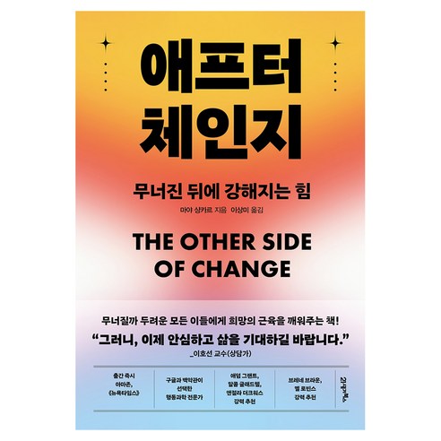 애프터 체인지, 21세기북스, 양장