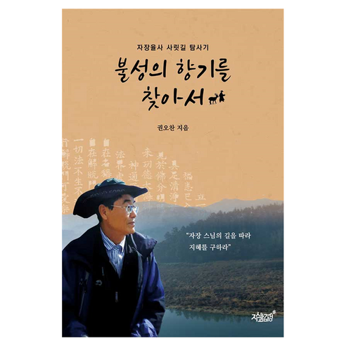 불성의 향기를 찾아서:자장율사 사릿길 탐사기, 1