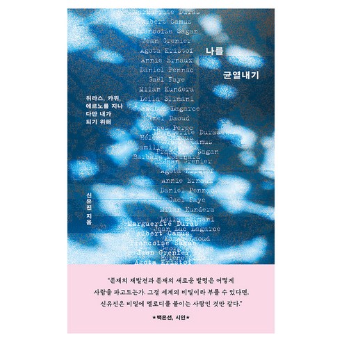 나를 균열내기, 한겨레출판, 신유진