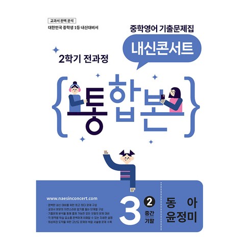 내신콘서트 중학 영어 기출문제집 3-2 전과정 통합본(중간 기말)(동아 윤정미)(2026), 중등 3-2