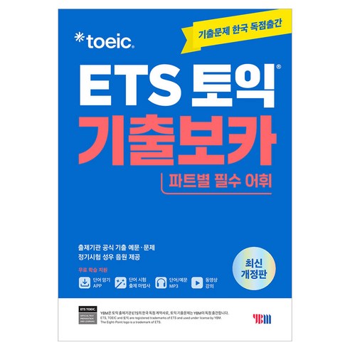 ETS 토익 기출보카 : 파트별 필수어휘 동영상 강의 개정판, YBM