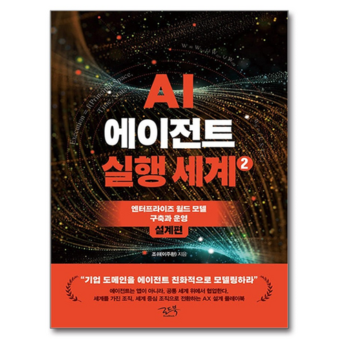AI 에이전트 실행 세계 2: 설계편:엔터프라이즈 월드 모델 구축과 운영, 조쉬, 로드북