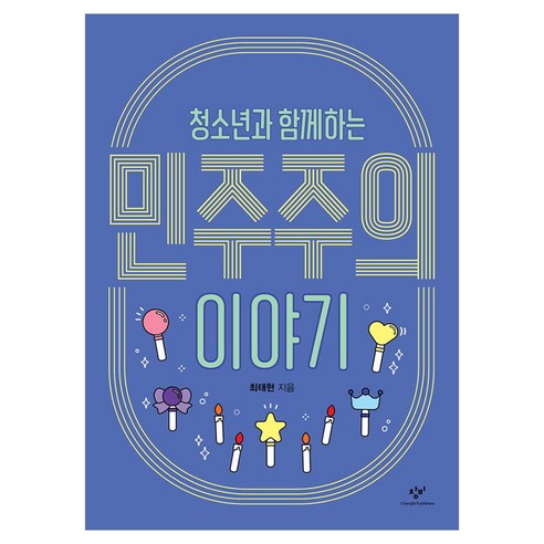 청소년과 함께하는 민주주의 이야기, 반양장