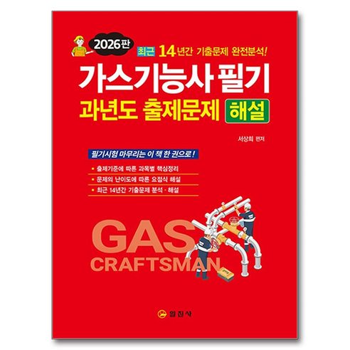 2026 가스기능사 필기 과년도 출제문제 해설:14년간 기출문제 완전분석!, 일진사