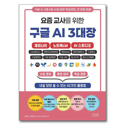 요즘 교사를 위한 구글 AI 3대장: 제미나이 노트북LM AI 스튜디오:수업준비 행정업무 학급경영 내일 당장 쓸 수 있는 42가지 활용법, 앤써북, 송명신, 최연준, 최수진, 양서현