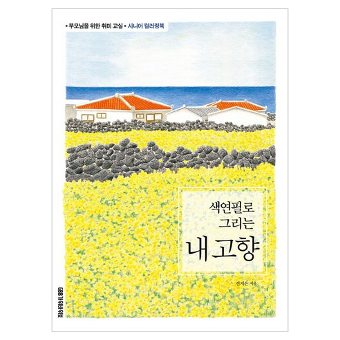 색연필로 그리는 내 고향:부모님을 위한 취미 교실, 가위바위보, 전지은