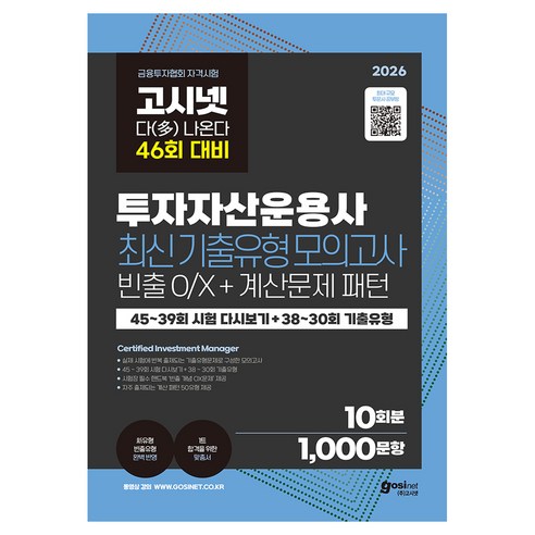 2026 고시넷 투자자산운용사 최신기출유형 10회 46회 대비 다 나온다 : 45~39회 시험 다시보기 + 38~30회 기출유형 빈출 개념 OX문제 + 계산문제 패턴 제공, 주식회사 고시넷