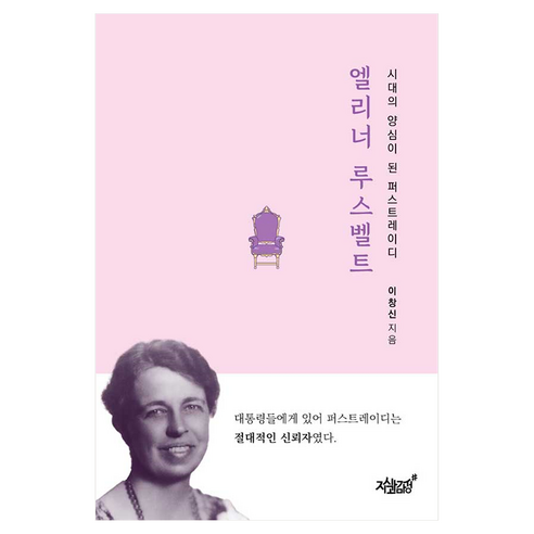 엘리너 루스벨트:시대의 양심이 된 퍼스트레이디, 지식과감성, 이창신