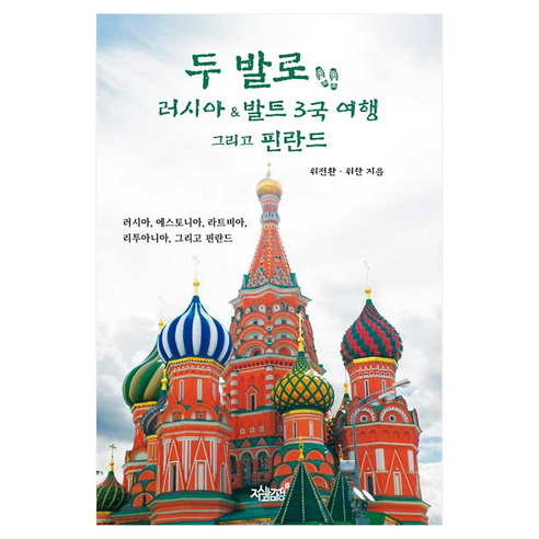 두 발로 러시아&발트 3국 여행 그리고 핀란드, 위전환, 위한(저), 지식과감성, 위전환, 위한, 반양장
