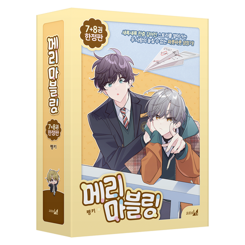 메리 마블링 7권 + 8권 세트 전 2권, 학산문화사, 펭키