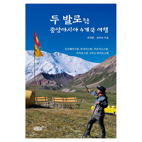 두 발로 중앙아시아 4개국 여행:우즈베키스탄 타지키스탄 키르기스스탄 카자흐스탄 그리고 파미르고원, 두 발로 중앙아시아 4개국 여행, 위전환, 임귀옥(저), 지식과감성, 위전환, 임귀옥
