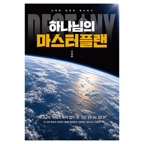 하나님의 마스터플랜, 규장, 고성준