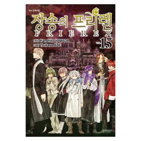 장송의 프리렌 15, 아베 츠카사, 학산문화사
