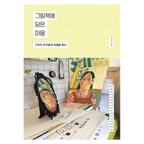 그림책에 담은 마음:17인의 작가에게 마음을 듣다, 그림책에 담은 마음, 박선주(저), 보림, 박선주