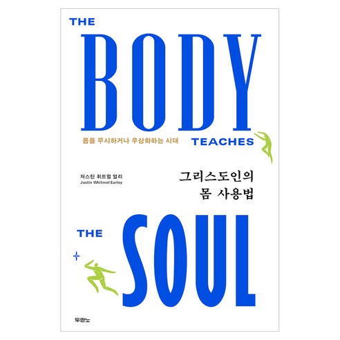 그리스도인의 몸 사용법:몸을 무시하거나 우상화하는 시대, 두란노서원, 저스틴 휘트멀 얼리
