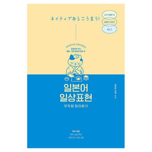 일본어 일상표현 무작정 따라하기:일본인이 매일 쓰는 행동 감정 표현의 모든 것, 길벗이지톡, 상세내용 참조