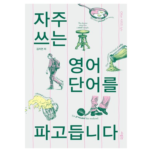 자주 쓰는 영어 단어를 파고듭니다, 1