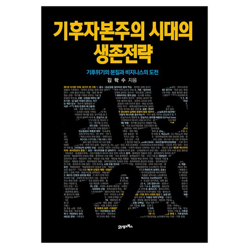 기후자본주의 시대의 생존전략:기후위기의 본질과 비지니스의 도전, 21세기북스, 김학수