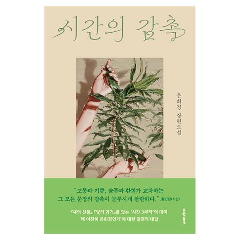 시간의 감촉, 문학동네, 은희경