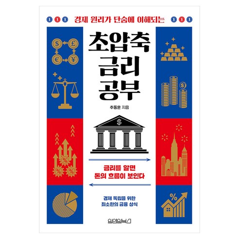 초압축 금리 공부:금리를 알면 돈의 흐름이 보인다, 추동훈, 원앤원북스