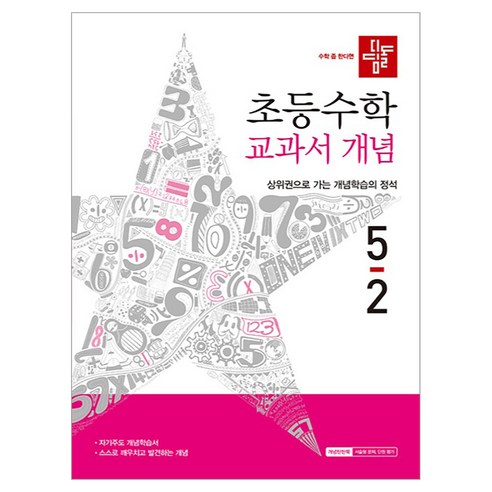 디딤돌 초등 수학 교과서 개념, 초등 5-2