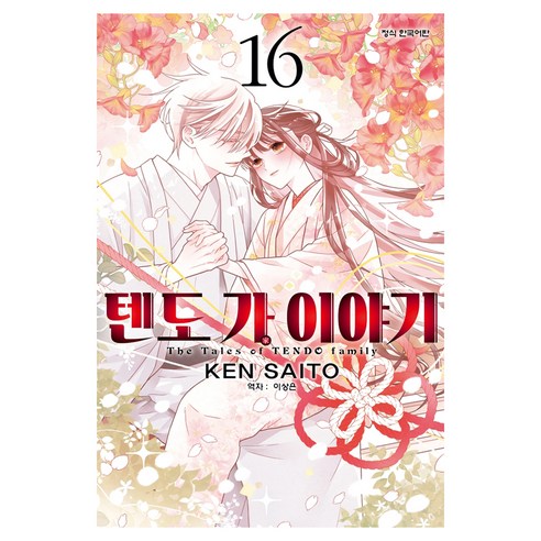 텐도 가 이야기 16, 단품, 학산문화사