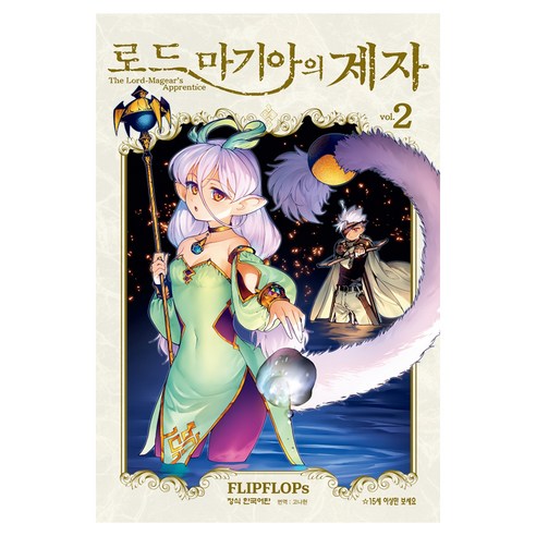 로드 마기아의 제자 2, 학산문화사, FLIPFLOPs