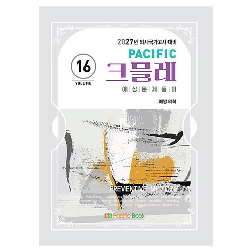 2027 Pacific 크믈레 16 예방의학, 퍼시픽북스