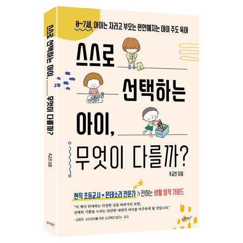 스스로 선택하는 아이 무엇이 다를까:0~7세 아이는 자라고 부모는 편안해지는 아이 주도 육아, 슬로래빗, 추교진