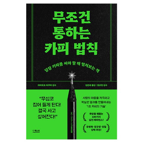무조건 통하는 카피 법칙:당장 카피를 써야 할 때 펼쳐보는 책, 더퀘스트, 야마모토 타쿠마