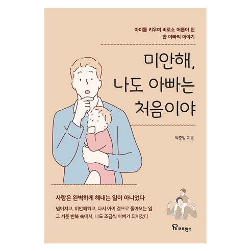 미안해 나도 아빠는 처음이야:아이를 키우며 비로소 어른이 된 한 아빠의 이야기, 프로방스, 박준범