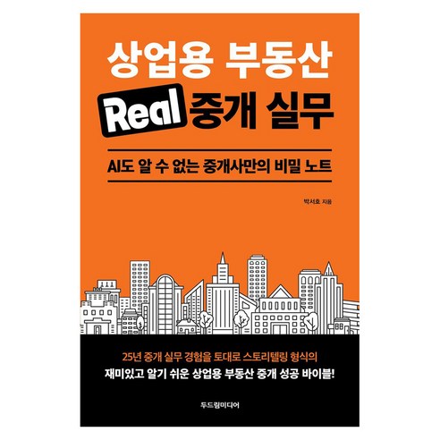 상업용 부동산 Real 중개 실무:AI도 알 수 없는 중개사만의 비밀 노트, 두드림미디어, 박서호