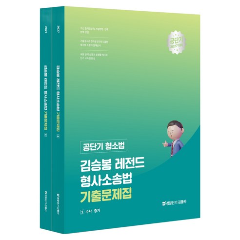2027 공단기 형소법 김승봉 레전드 형사소송법 기출문제집 1 + 2 세트 전 2권, 공단기(에스티유니타스)