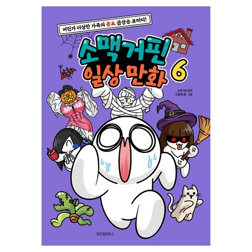 소맥거핀 일상 만화 6:어딘가 이상한 가족의 공포 급상승 코미디!, 이종혁, 위즈덤하우스