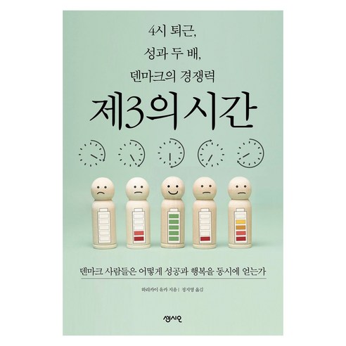 4시 퇴근 성과 두 배 덴마크의 경쟁력 제3의 시간:덴마크 사람들은 어떻게 성공과 행복을 동시에 얻는가, 센시오, 하리카이 유카