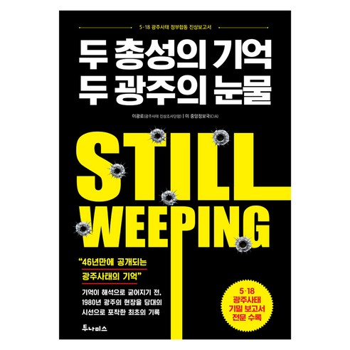 두 총성의 기억 두 광주의 눈물:5·18 광주사태 진상보고서