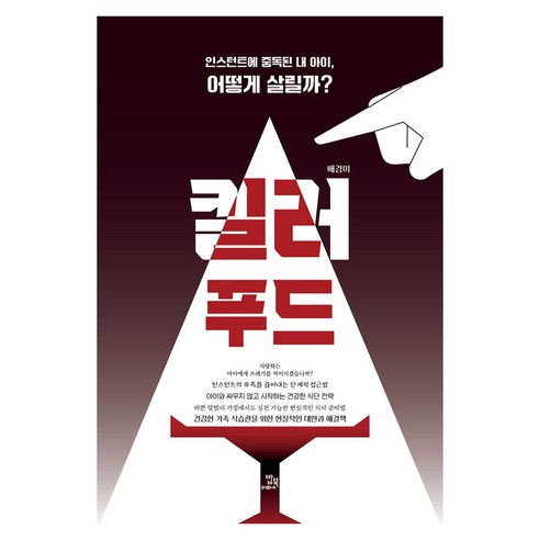 킬러 푸드:인스턴트에 중독된 내 아이 어떻게 살릴까?, 밥북, 배경미