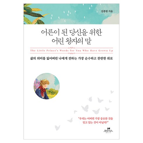 어른이 된 당신을 위한 어린 왕자의 말:삶의 의미를 잃어버린 나에게 전하는 가장 순수하고 찬란한 위로, 오아시스, 김종원